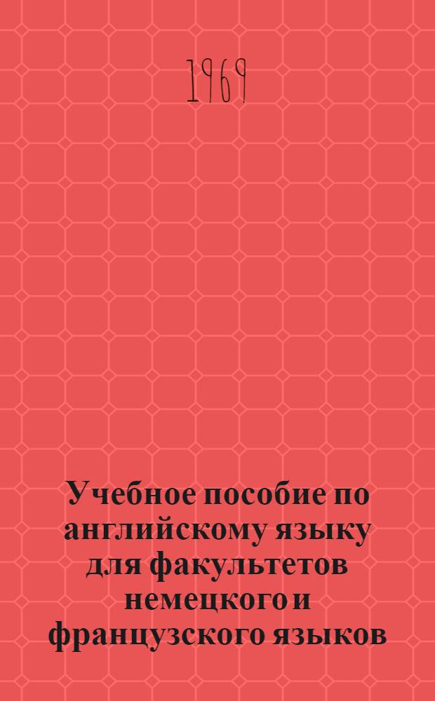 Учебное пособие по английскому языку для факультетов немецкого и французского языков : [1 год обучения] Уроки 1-. Уроки 1-4