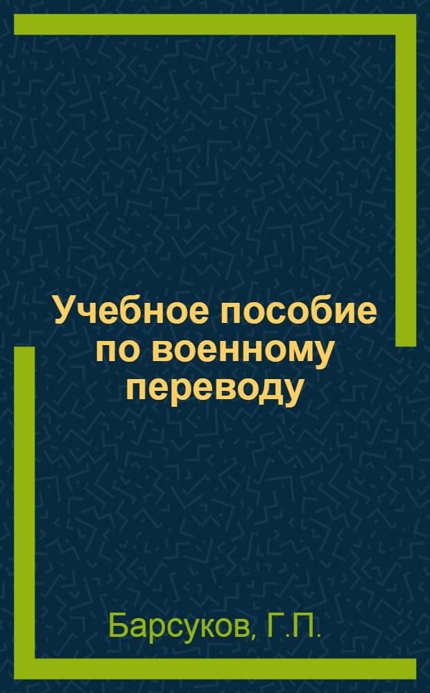 Учебное пособие по военному переводу : (Английский язык) Ч. 6. Ч. 6 : Уроки 1-5
