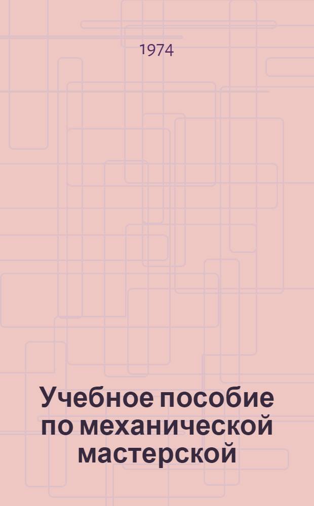 Учебное пособие по механической мастерской : Ч. 1-. Ч. 1