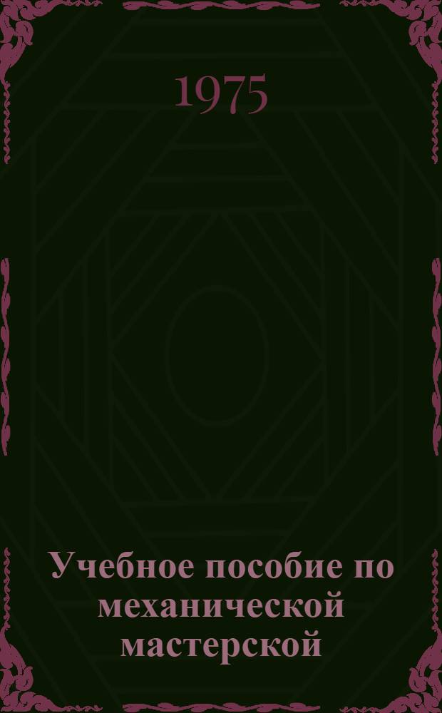 Учебное пособие по механической мастерской : Ч. 1-. Ч. 2
