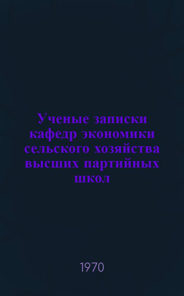 Ученые записки кафедр экономики сельского хозяйства высших партийных школ