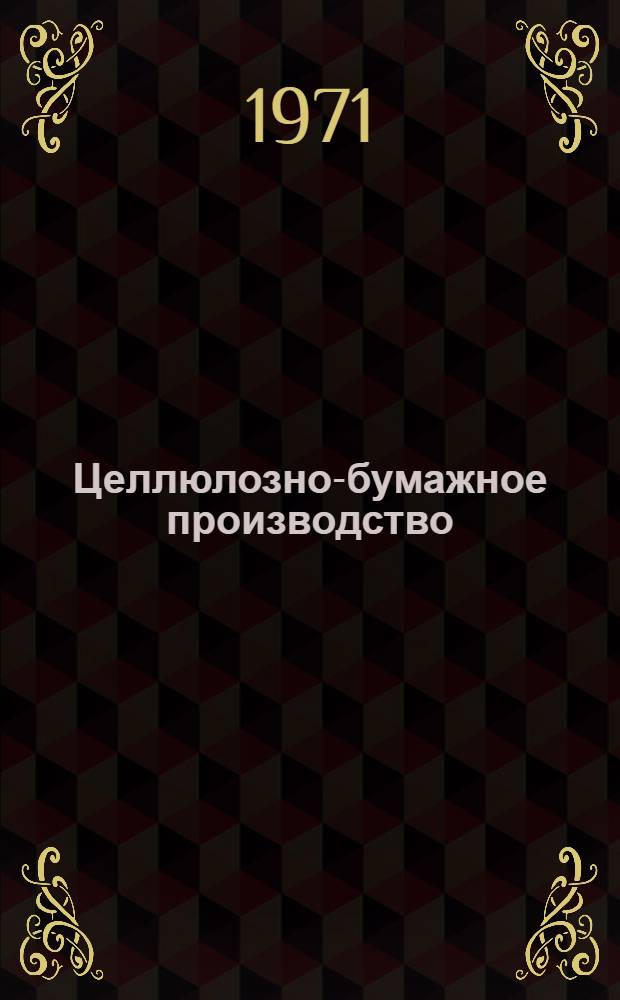 Целлюлозно-бумажное производство