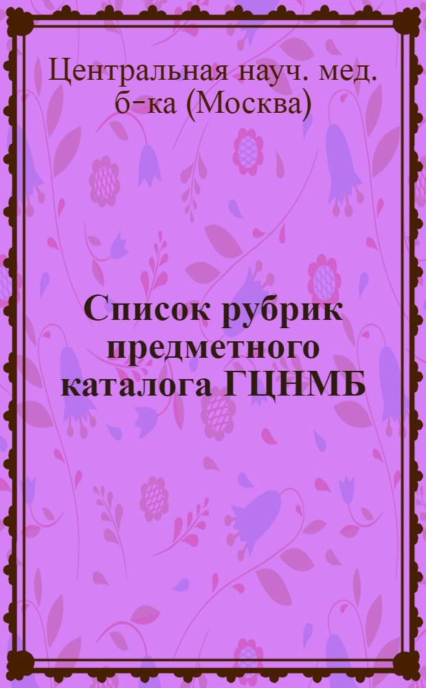 Список рубрик предметного каталога ГЦНМБ