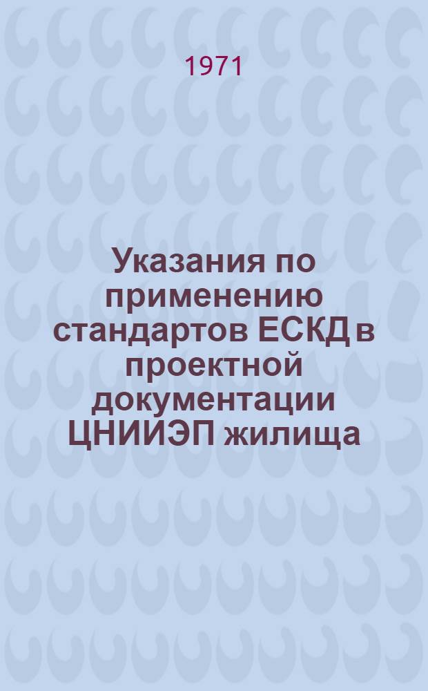Указания по применению стандартов ЕСКД в проектной документации ЦНИИЭП жилища : Ч. 1-. Ч. 1