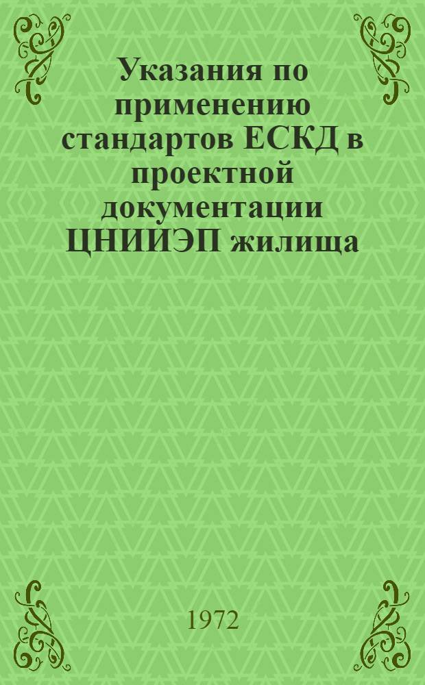 Указания по применению стандартов ЕСКД в проектной документации ЦНИИЭП жилища : Ч. 1-. Ч. 3 : Отопление и вентиляция
