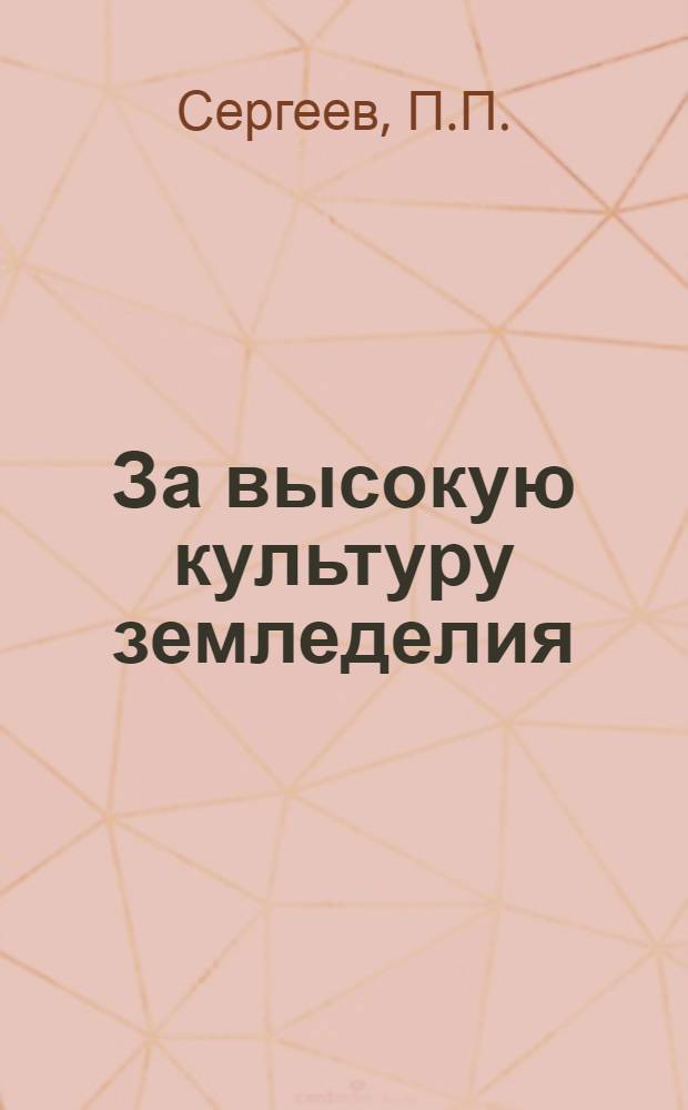 За высокую культуру земледелия : [1-6]. [1] : Борьба за влагу - борьба за урожай