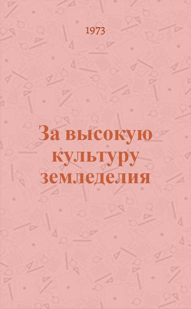 За высокую культуру земледелия : [1-6]. [2] : Удобрения и урожай