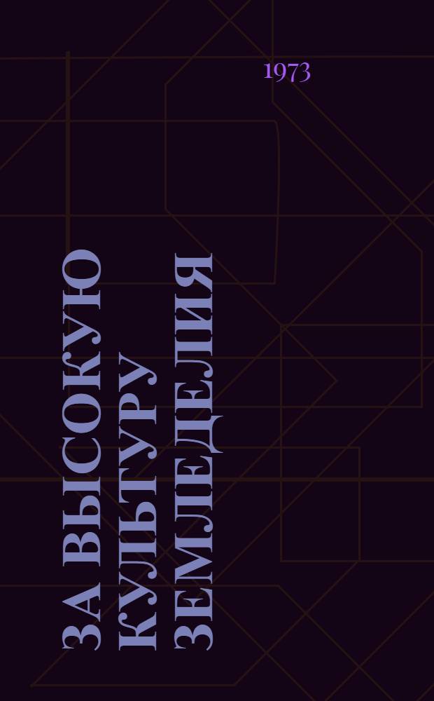 За высокую культуру земледелия : [1-6]. [3] : За первое место в соревновании