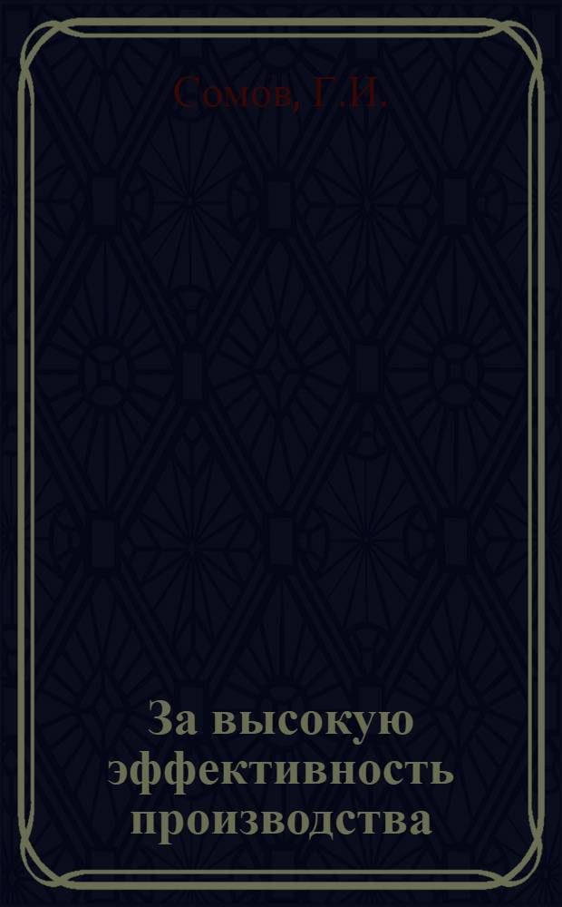 За высокую эффективность производства : [1-12]. [3] : Быть хозяином производства