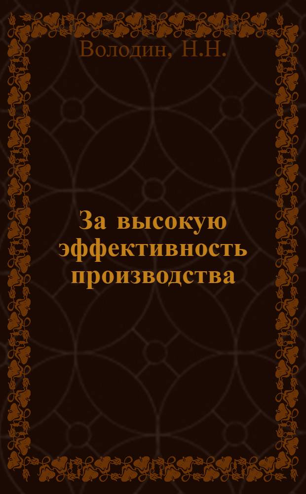 За высокую эффективность производства : [1-12]. [4] : Новая техника - двигатель прогресса
