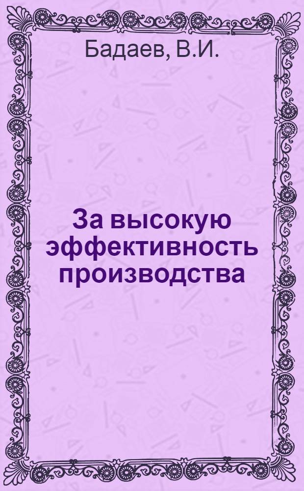 За высокую эффективность производства : [1-12]. [5] : Рабочих меньше - продукции больше