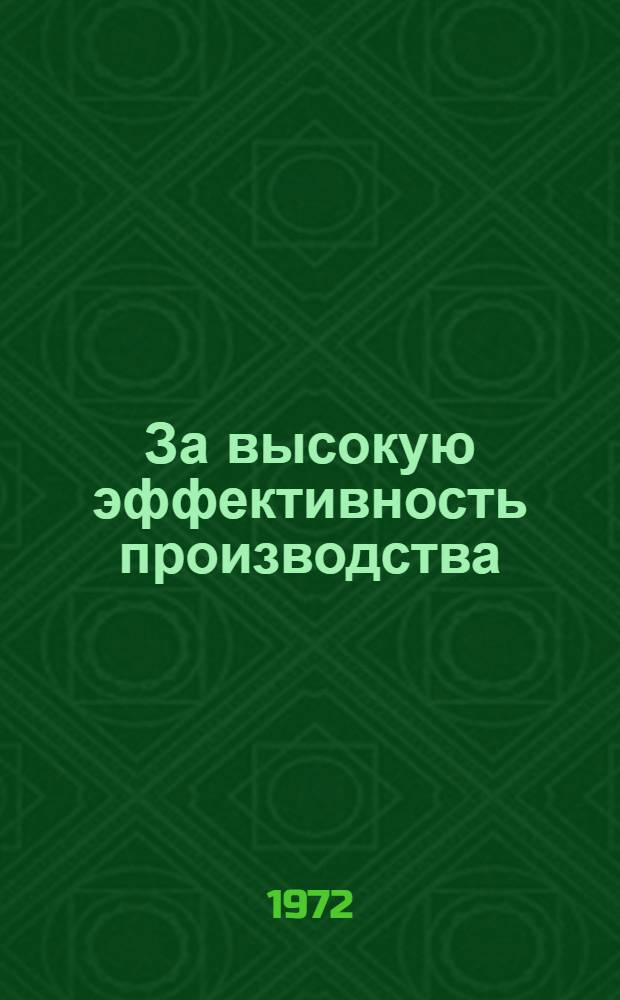За высокую эффективность производства : [1-12]. [8] : Резервы строителей-горьковчан