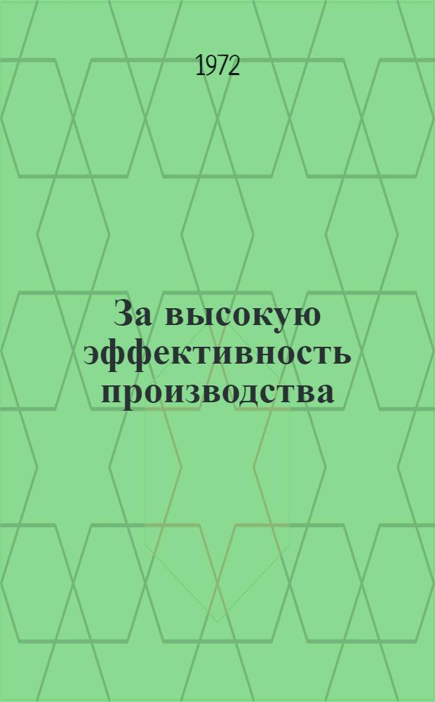 За высокую эффективность производства : [1-12]. [10] : Пятилетке - прогрессивные методы снабжения