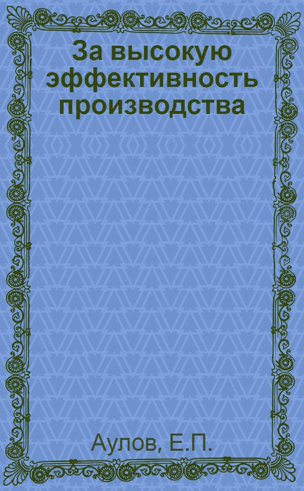 За высокую эффективность производства : [1-12]. [11] : Развитию животноводства - прочную базу