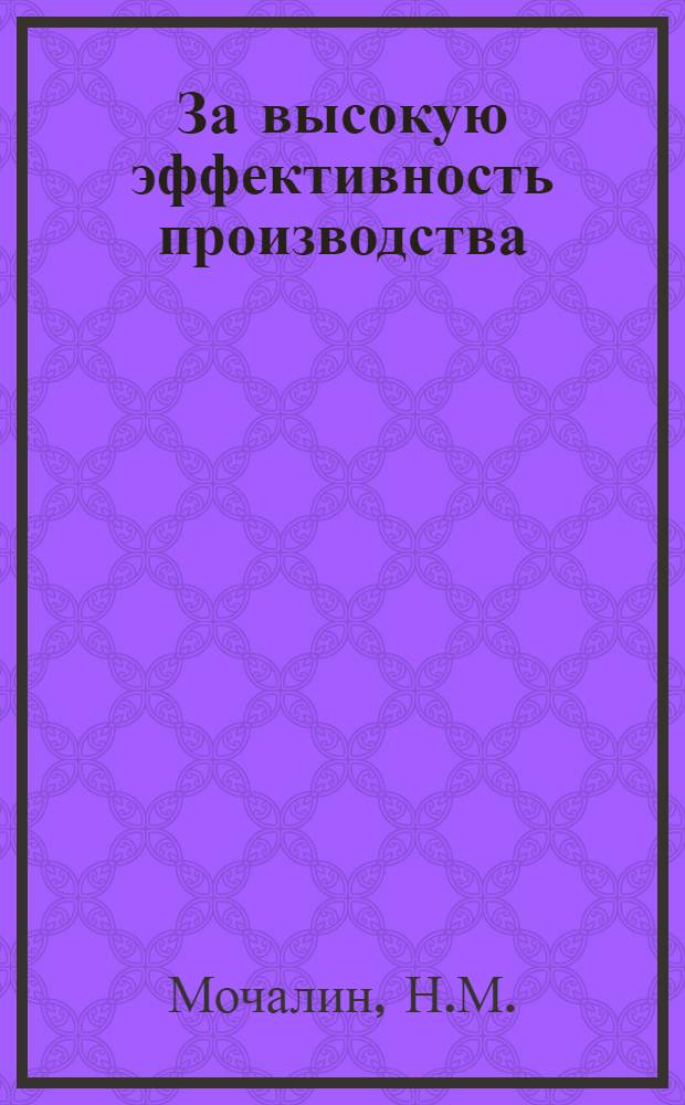 За высокую эффективность производства : [1-12]. [12] : Цена гектара