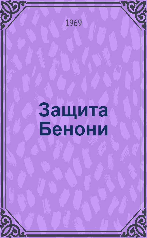 Защита Бенони : Метод. пособие