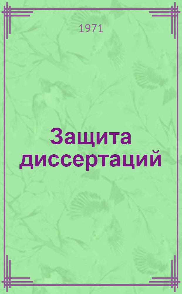 Защита диссертаций : Вып. 1-