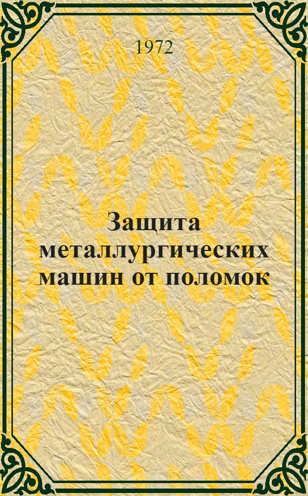 Защита металлургических машин от поломок : Сборник статей