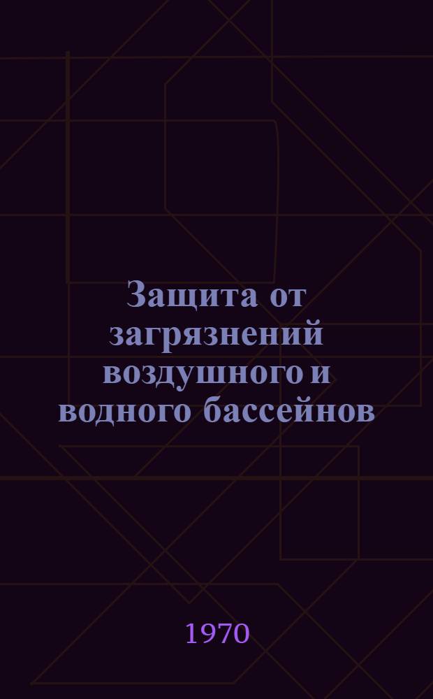 Защита от загрязнений воздушного и водного бассейнов