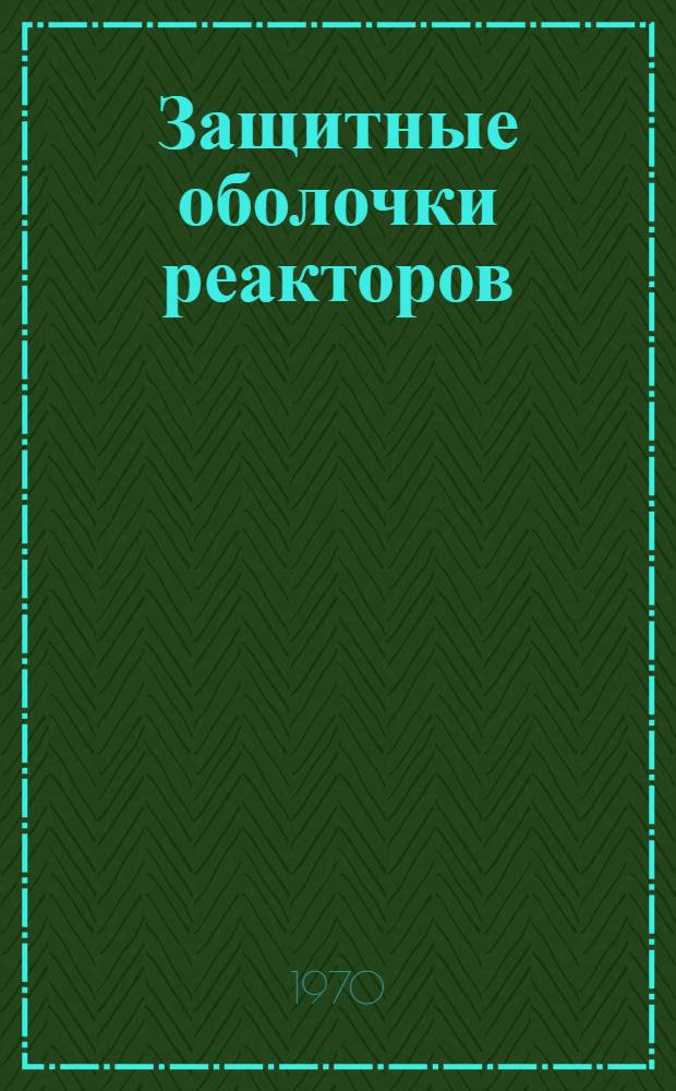 Защитные оболочки реакторов : Пер. с англ.: "U.S. Reactor containment Technology"