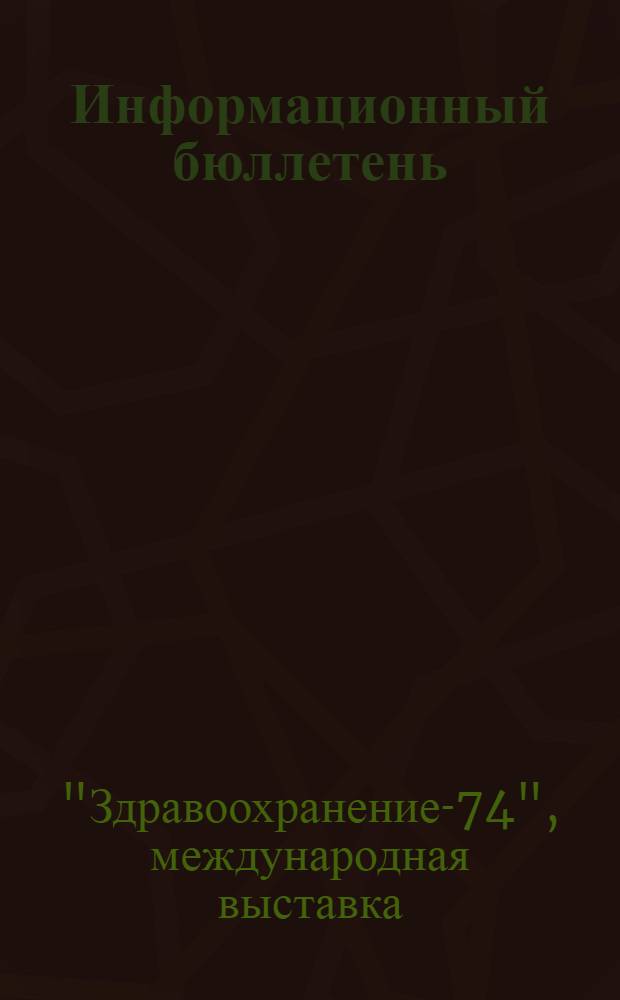 Информационный бюллетень : № 1-