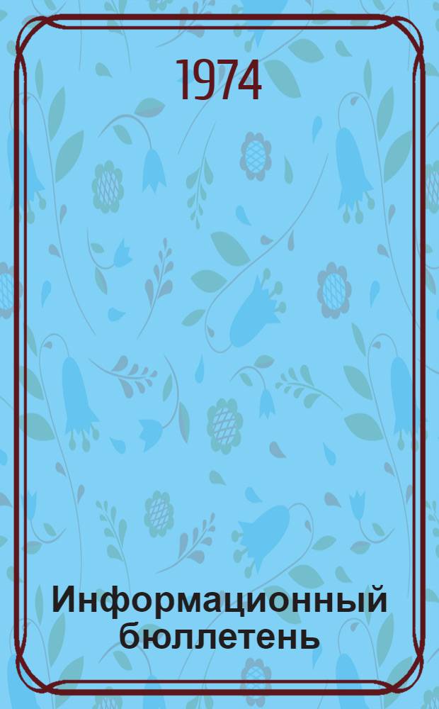 Информационный бюллетень : № 1-. № 2 : 29 мая 1974 г.
