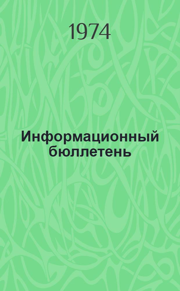Информационный бюллетень : № 1-. № 3 : 31 мая 1974 г.