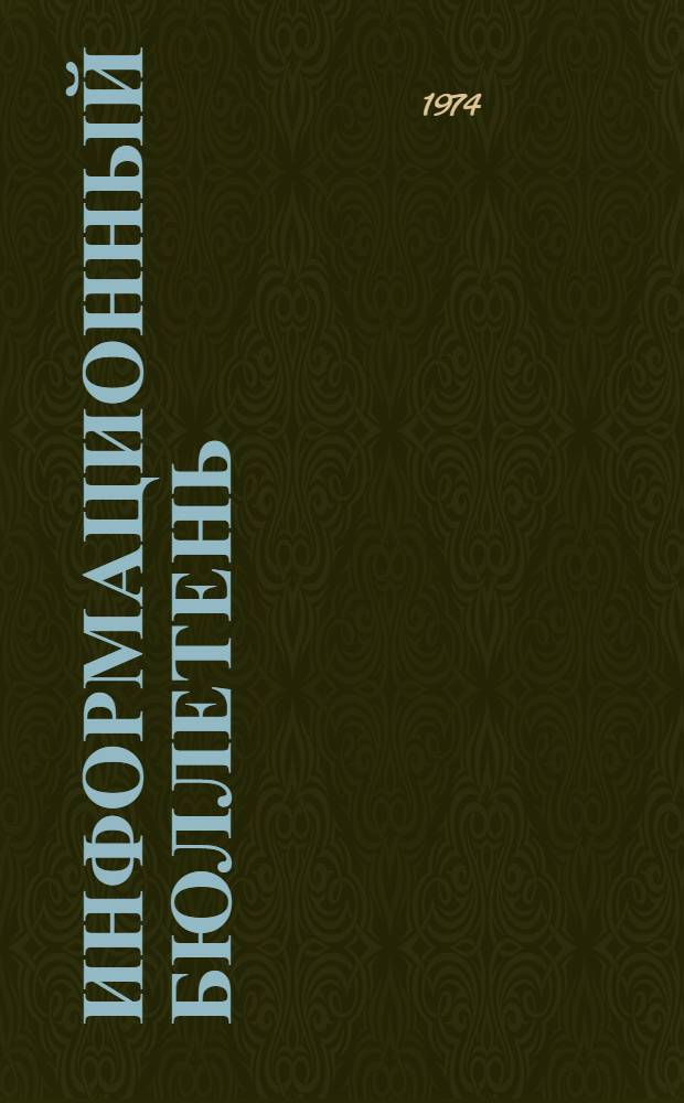 Информационный бюллетень : № 1-. № 4 : 3 июня 1974 г.