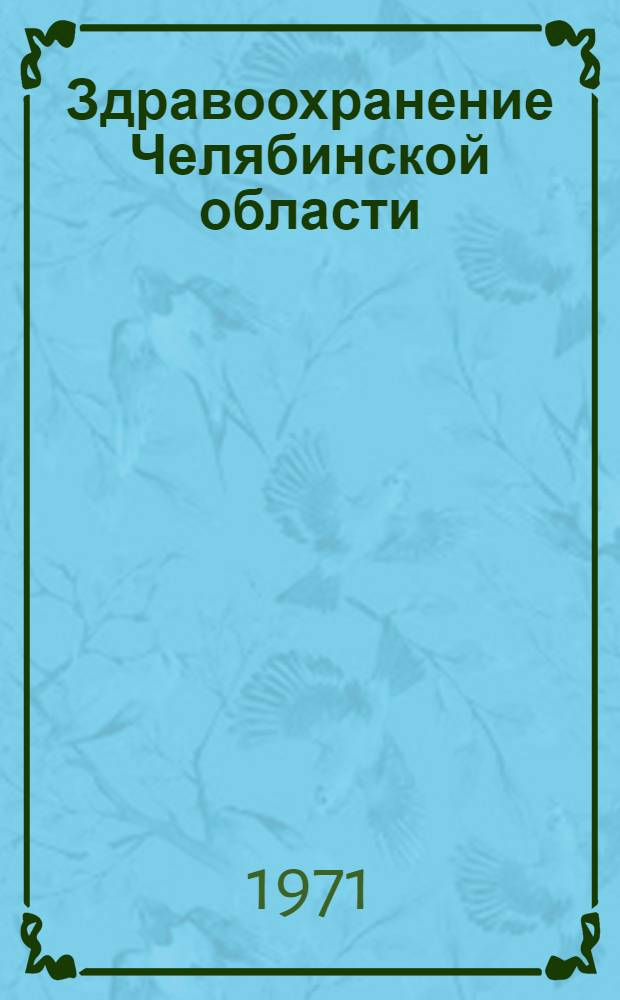 Здравоохранение Челябинской области : (Основные показатели обслуживания гор. населения по данным годовых стат. отчетов)