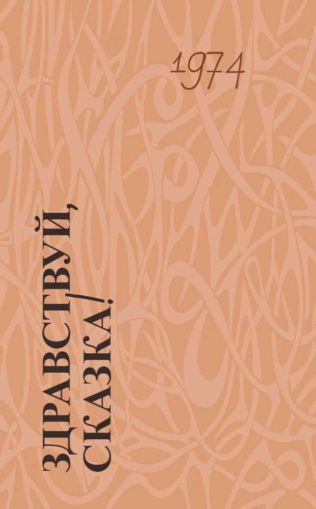 Здравствуй, сказка ! : (Октябрятский кукольный театр) Метод. рекомендации для школьных самодеят. кружков кукольного театра Вып. 1-. Вып. 1