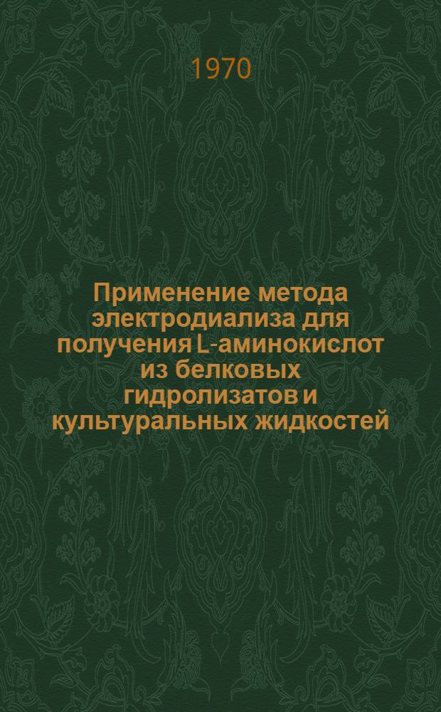 Применение метода электродиализа для получения L-аминокислот из белковых гидролизатов и культуральных жидкостей : Автореф. дис. на соискание учен. степени канд. техн. наук