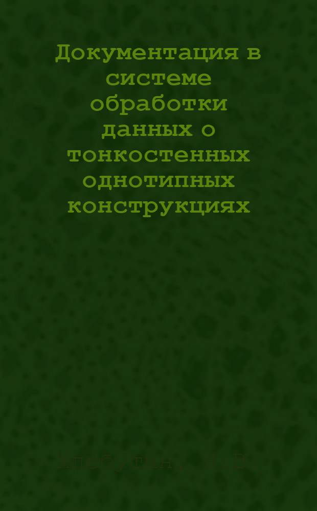 Документация в системе обработки данных о тонкостенных однотипных конструкциях
