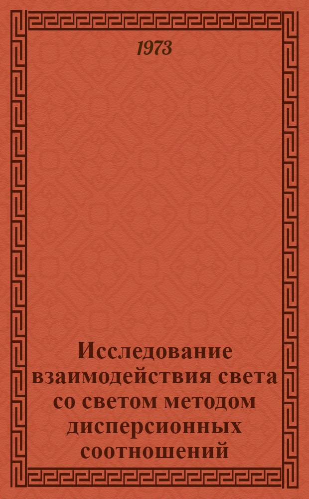 Исследование взаимодействия света со светом методом дисперсионных соотношений : Автореф. дис. на соиск. учен. степени канд. физ.-мат. наук