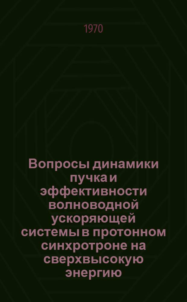 Вопросы динамики пучка и эффективности волноводной ускоряющей системы в протонном синхротроне на сверхвысокую энергию : Автореф. дис. на соискание учен. степени канд. физ.-мат. наук : (040)