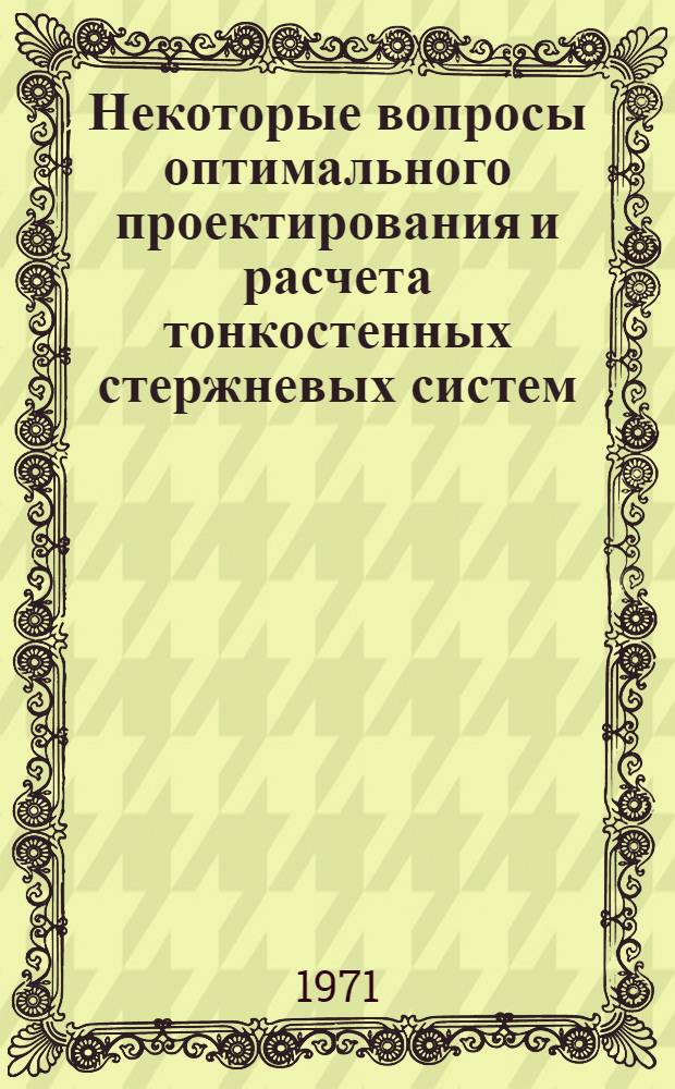 Некоторые вопросы оптимального проектирования и расчета тонкостенных стержневых систем : Автореф. дис. на соискание учен. степени канд. техн. наук : (022)