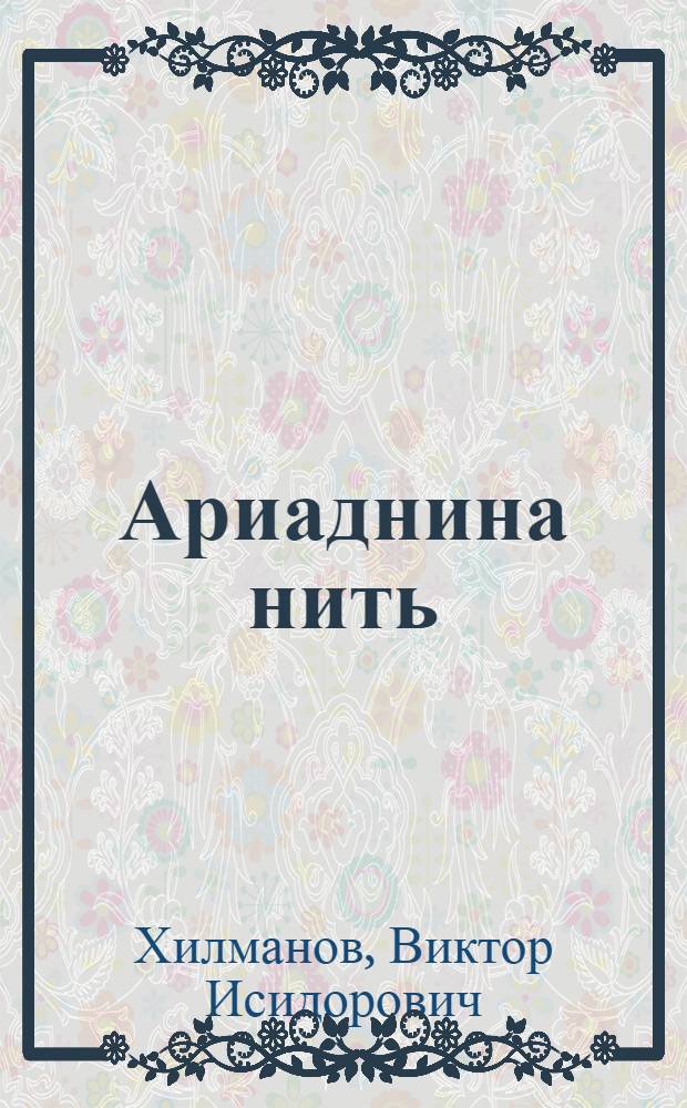 Ариаднина нить