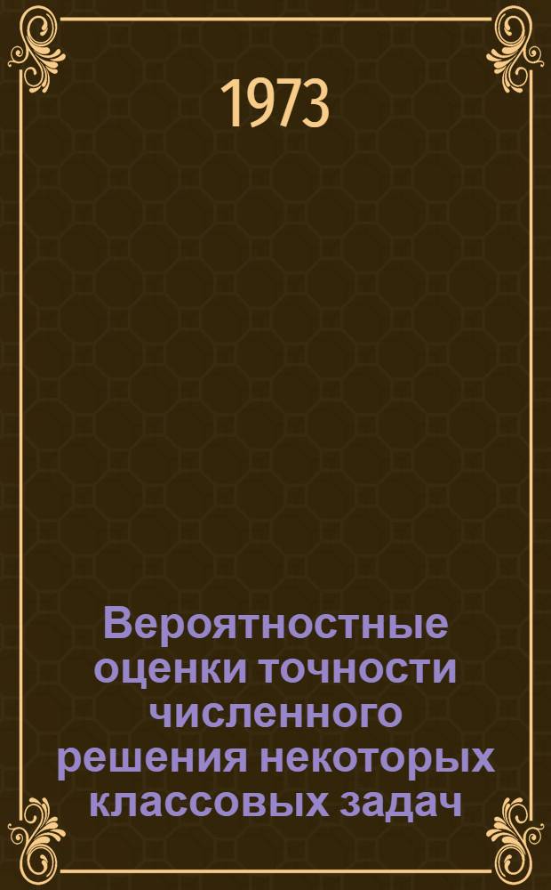 Вероятностные оценки точности численного решения некоторых классовых задач : Автореф. дис. на соискание учен. степени канд. физ.-мат. наук : (01.01.07)
