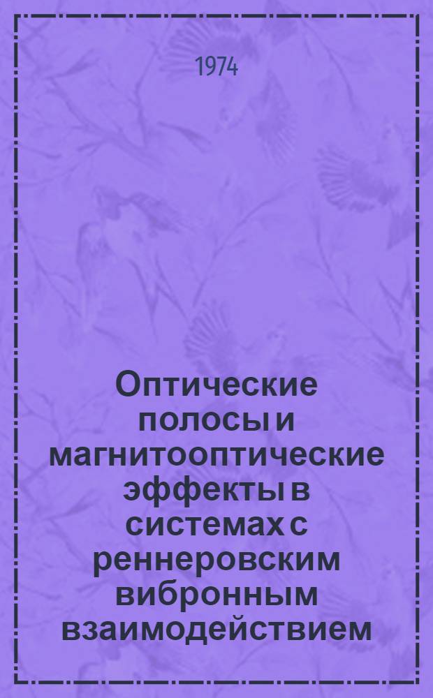 Оптические полосы и магнитооптические эффекты в системах с реннеровским вибронным взаимодействием : Автореф. дис. на соиск. учен. степени канд. физ.-мат. наук : (01.04.02)