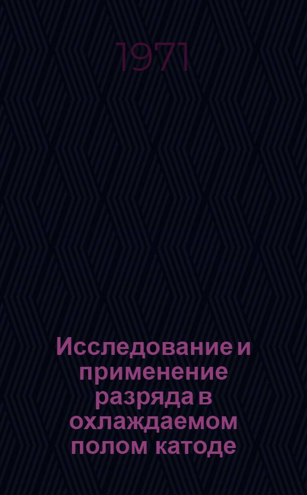 Исследование и применение разряда в охлаждаемом полом катоде : Автореф. дис. на соискание учен. степени канд. физ.-мат. наук : (044)