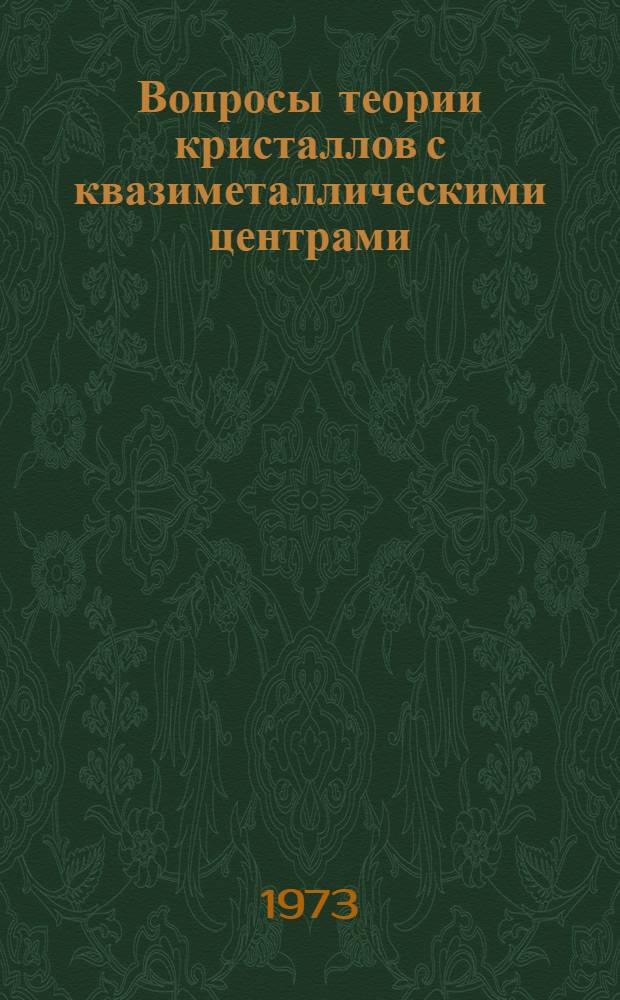 Вопросы теории кристаллов с квазиметаллическими центрами : Автореф. дис. на соиск. учен. степени канд. физ.-мат. наук : (01.04.07)