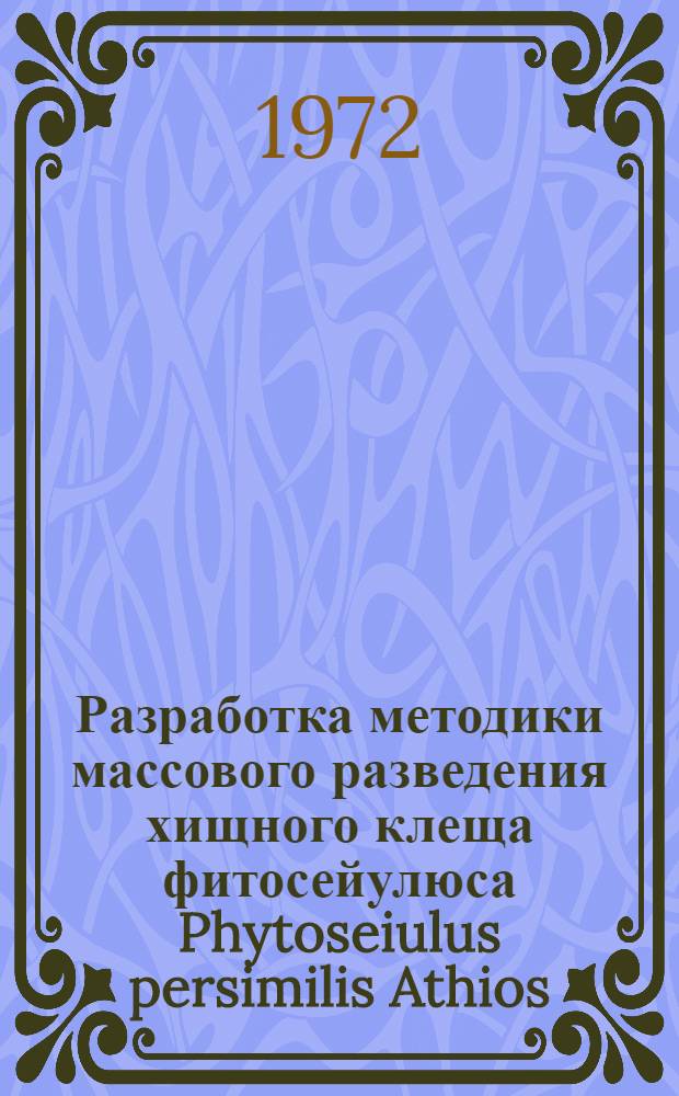 Разработка методики массового разведения хищного клеща фитосейулюса Phytoseiulus persimilis Athios - Henriot (Parasitiformes, Phytoseiidae) : Автореф. дис. на соискание учен. степени канд. биол. наук : (540)