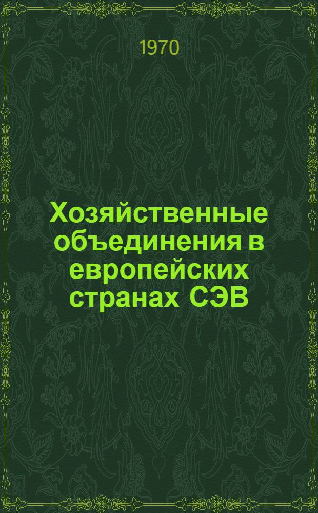 Хозяйственные объединения в европейских странах СЭВ : [В 2 ч.] Ч. 1-2. Ч. 1