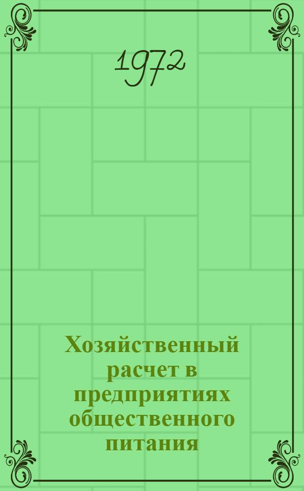 Хозяйственный расчет в предприятиях общественного питания