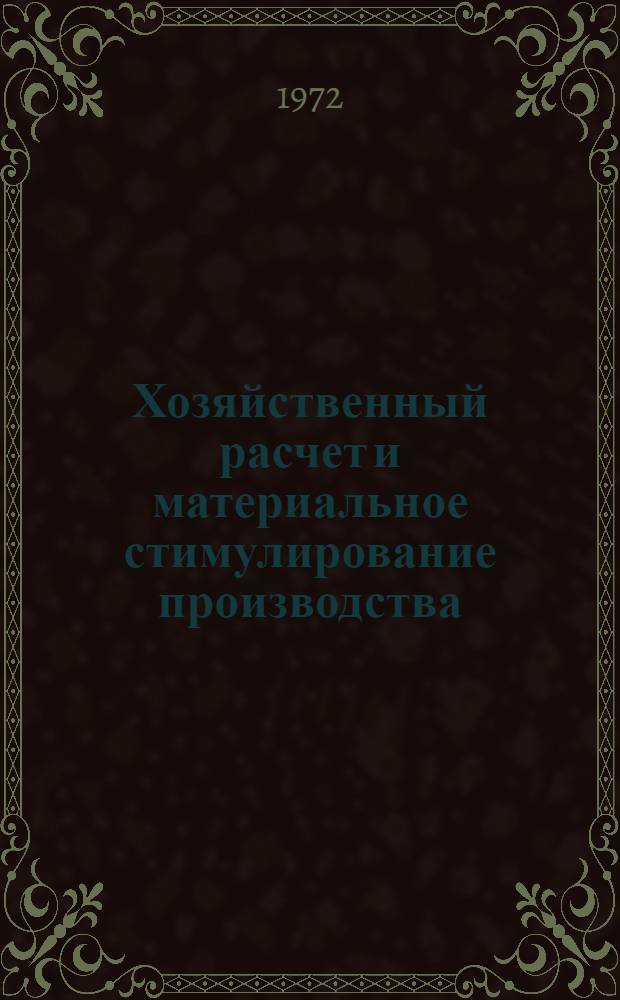 Хозяйственный расчет и материальное стимулирование производства : Сборник статей