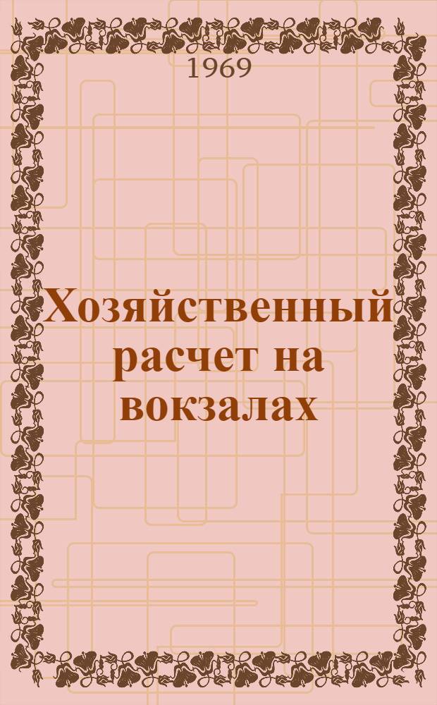 Хозяйственный расчет на вокзалах : Тезисы докладов на Семинаре пассажирских работников, ст. Ивано-Франковск. Львовской ж. д. 16-17 окт. 1969 г