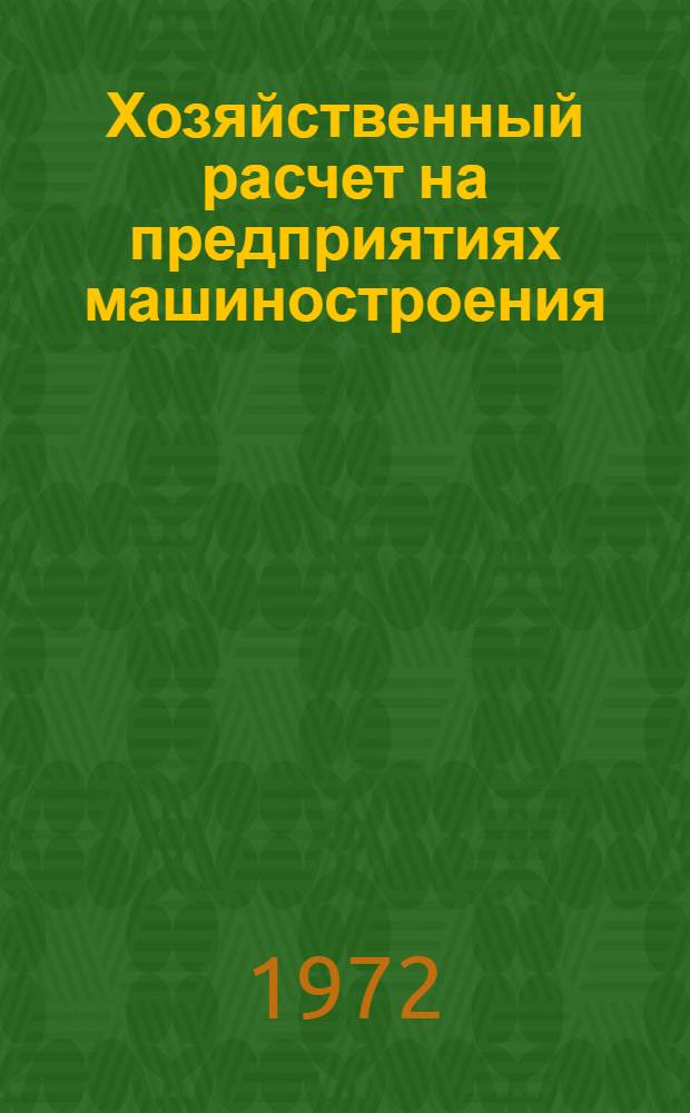 Хозяйственный расчет на предприятиях машиностроения : Реф. информация