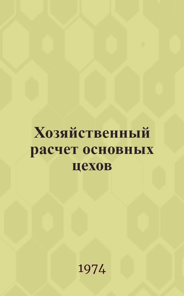 Хозяйственный расчет основных цехов : Основные вопросы организации хозяйств. расчета : Метод. указания