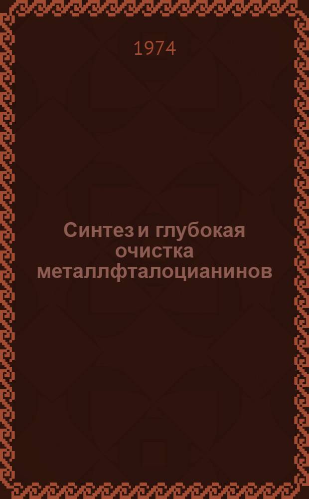 Синтез и глубокая очистка металлфталоцианинов : Автореф. дис. на соиск. учен. степени к. х. н