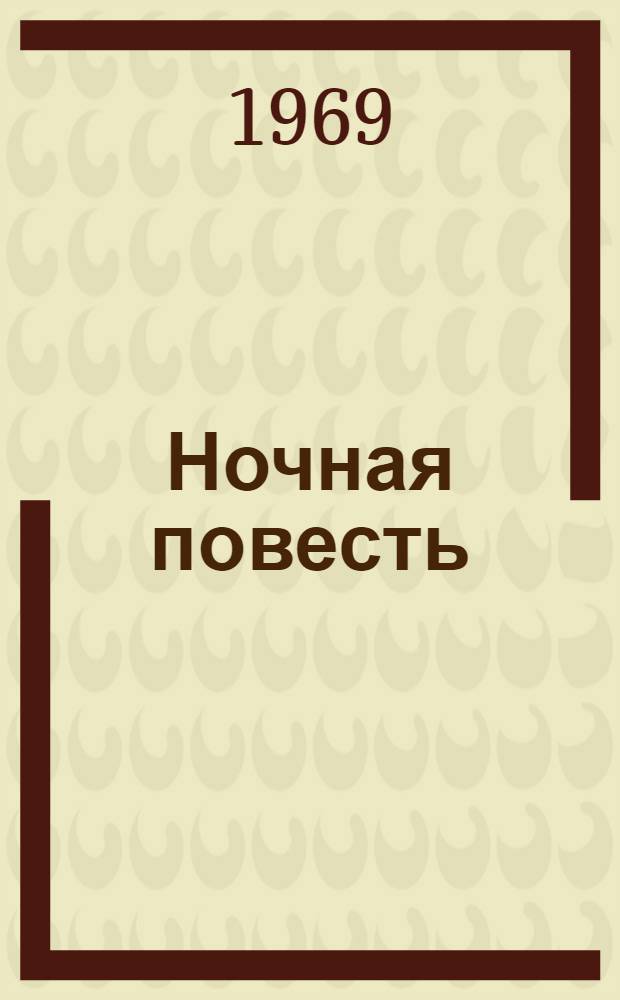Ночная повесть : Пьеса в 3 д