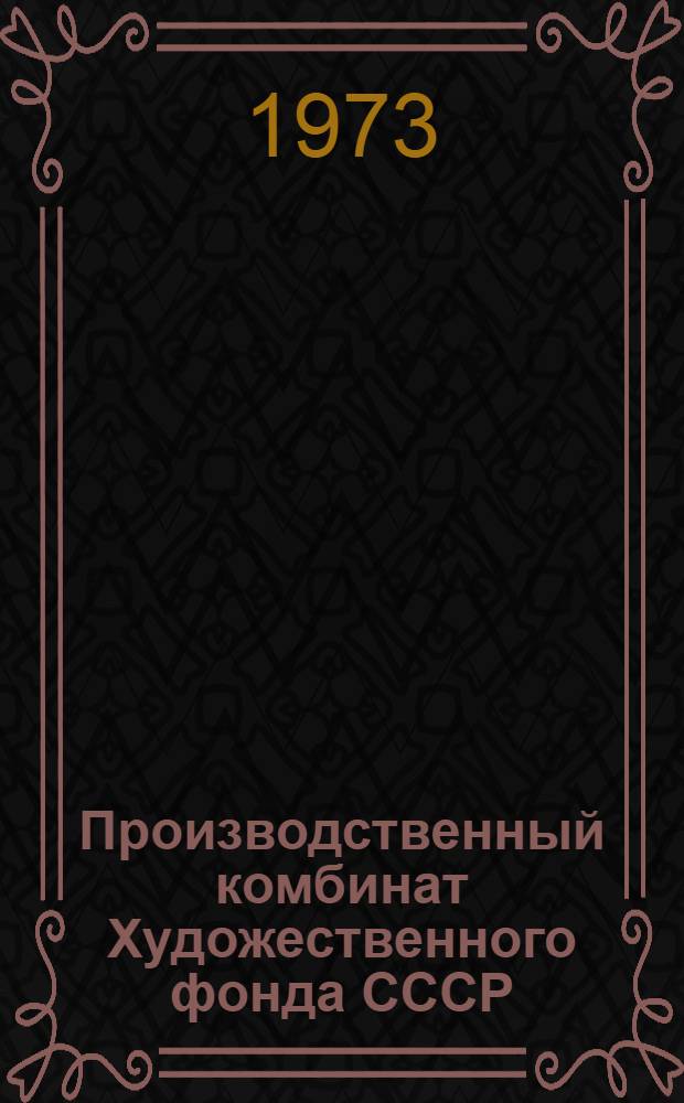 Производственный комбинат Художественного фонда СССР : Каталог